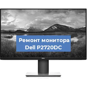 Замена конденсаторов на мониторе Dell P2720DC в Санкт-Петербурге